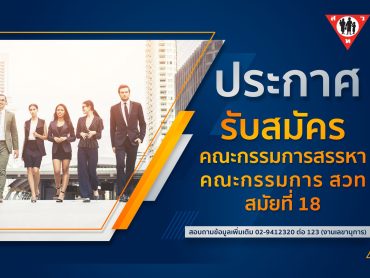 bannerการรับสมัครคณะกรรมการสรรหา คณะกรรมการ สวท สมัยที่ 18