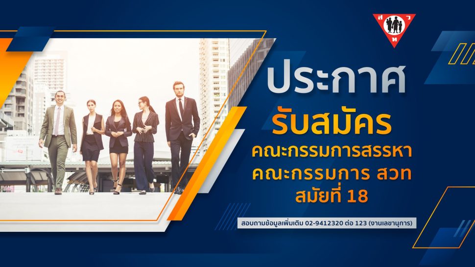 bannerการรับสมัครคณะกรรมการสรรหา คณะกรรมการ สวท สมัยที่ 18