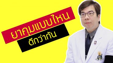 ยาคุมแบบไหนดีกว่ากัน