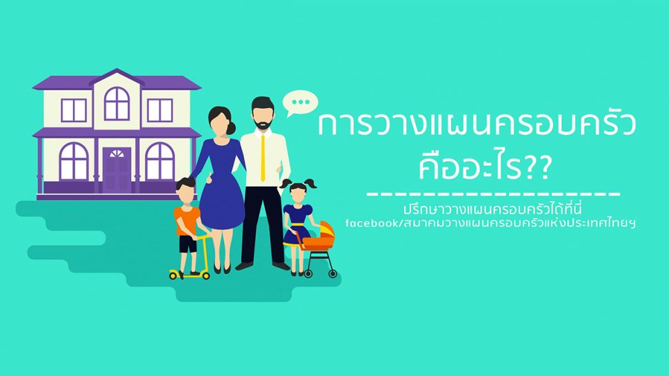 การวางแผนครอบครัวมีประโยชน์มากกว่าที่คิด - สมาคมวางแผนครอบครัวแห่งประเทศไทย  (สวท)