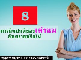 เต้านม