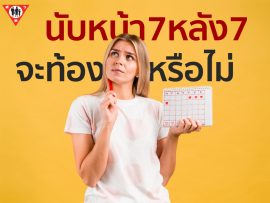 การนับหน้า 7 หลัง 7 มีประสิทธิภาพหรือไม่