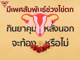 กินยาคุม มีเพศสัมพันธ์ช่วงไข่ตก หลั่งนอก จะท้องหรือไม่ copy