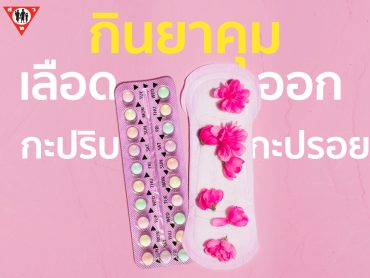 กินยาคุม เลือดออกกะปริบกะปรอย