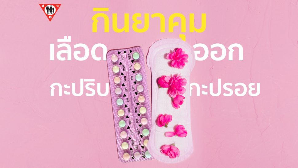 กินยาคุม เลือดออกกะปริบกะปรอย