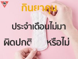 กินยาคุม เเล้วประจำเดือนไม่มา ผิดปกติหรือไม่ copy