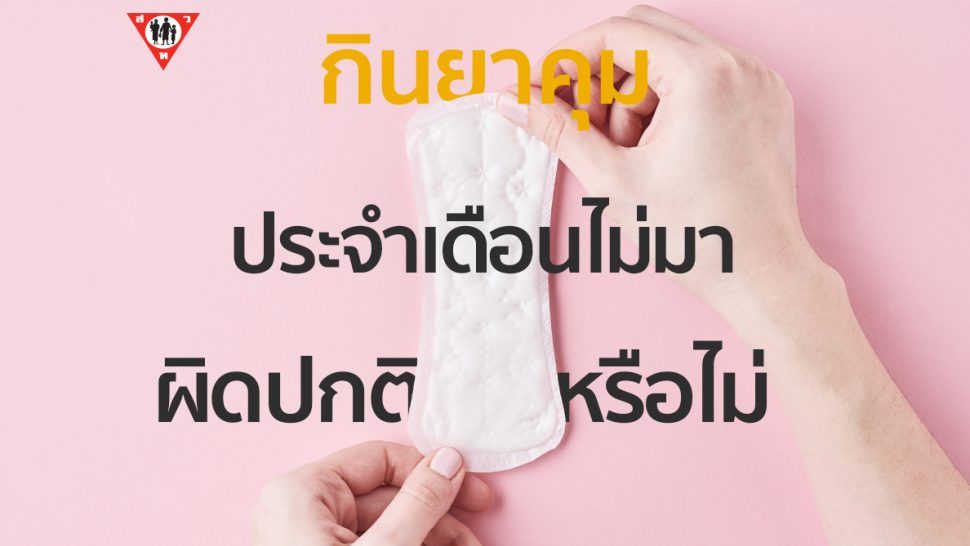 กินยาคุม เเล้วประจำเดือนไม่มา ผิดปกติหรือไม่ copy