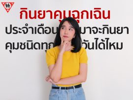 กินยาคุมฉุกเฉิน ประจำเดือนมาจะกินยาคุมชนิดทุกวันได้ไหม