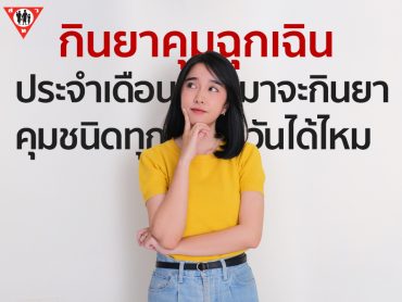 กินยาคุมฉุกเฉิน ประจำเดือนมาจะกินยาคุมชนิดทุกวันได้ไหม
