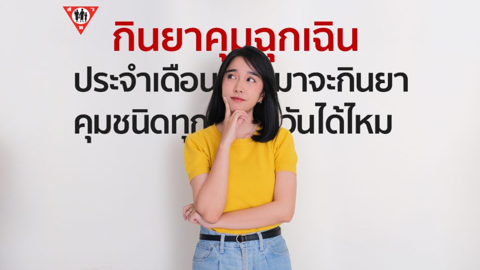 กินยาคุมฉุกเฉิน ประจำเดือนมาจะกินยาคุมชนิดทุกวันได้ไหม