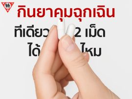 กินยาคุมฉุกเฉินทีเดียว 2 เม็ดได้ไหม