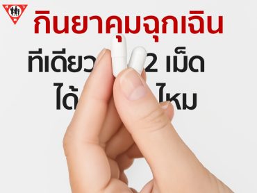 กินยาคุมฉุกเฉินทีเดียว 2 เม็ดได้ไหม