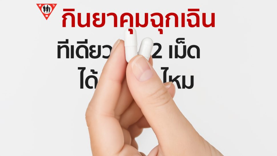 กินยาคุมฉุกเฉินทีเดียว 2 เม็ดได้ไหม