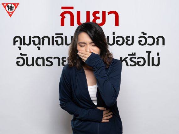 กินยาคุมฉุกเฉินบ่อย อ้วกบ่อย อันตรายมั้ย