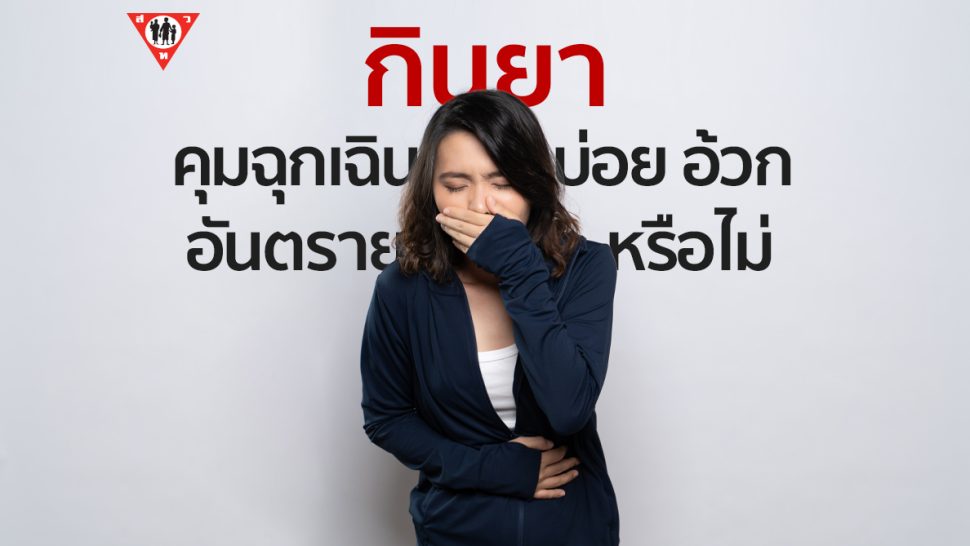 กินยาคุมฉุกเฉินบ่อย อ้วกบ่อย อันตรายมั้ย
