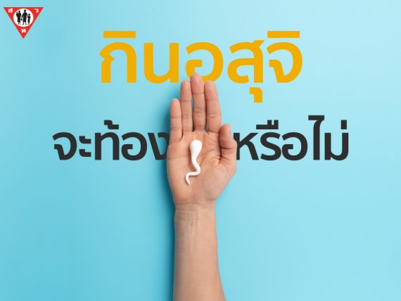 กินอสุจิจะท้องหรือไม่ copy