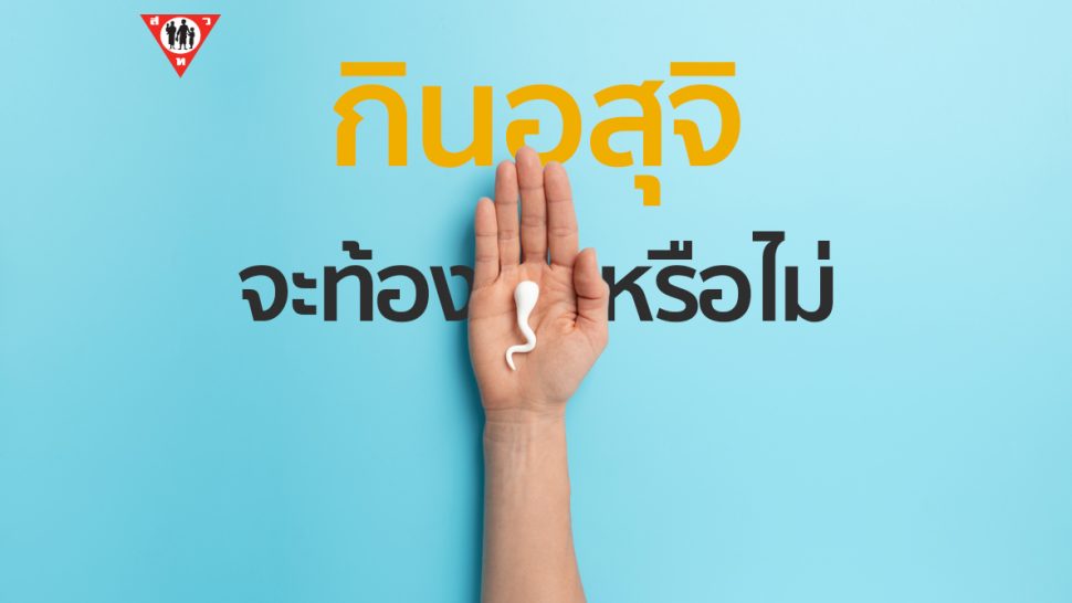 กินอสุจิจะท้องหรือไม่ copy