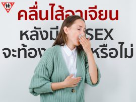 คลื่นไส้อาเจียนหลังมีsex ท้องหรือไม่