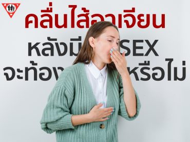 คลื่นไส้อาเจียนหลังมีsex ท้องหรือไม่