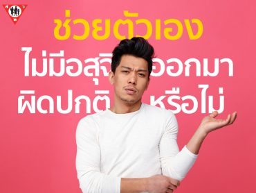 ช่วยตัวเองไม่มีอสุจิออกมา ผิดปกติหรือไม่ copy