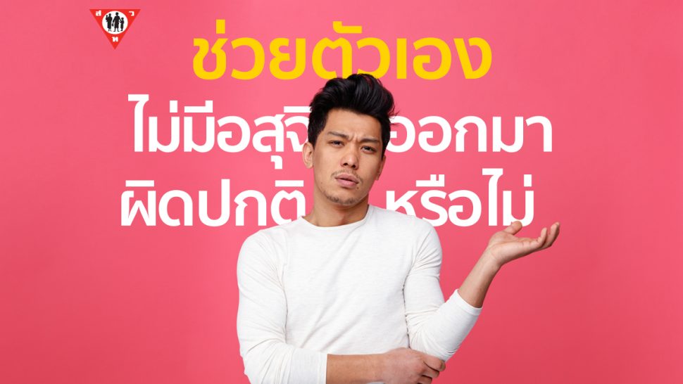 ช่วยตัวเองไม่มีอสุจิออกมา ผิดปกติหรือไม่ copy