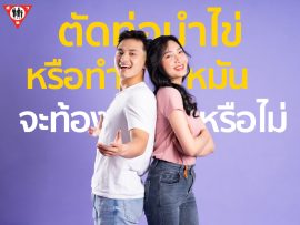 ตัดท่อนำไข่ หรือทำหมัน จะท้องหรือไม่ copy