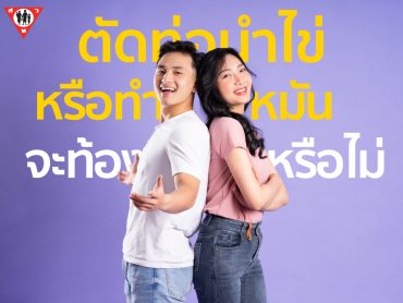 ตัดท่อนำไข่ หรือทำหมัน จะท้องหรือไม่ copy