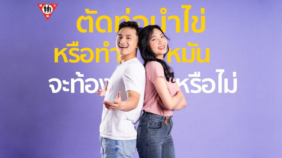 ตัดท่อนำไข่ หรือทำหมัน จะท้องหรือไม่ copy ตัดท่อนำไข่ หรือทำหมัน จะท้องหรือไม่ copy