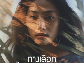 ทางเลือก