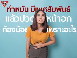 ทำหมัน มีเพศสัมพันธ์ แล้วปวดหน้าอก ท้องน้อง เพราะอะไร copy