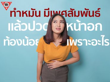 ทำหมัน มีเพศสัมพันธ์ แล้วปวดหน้าอก ท้องน้อง เพราะอะไร copy