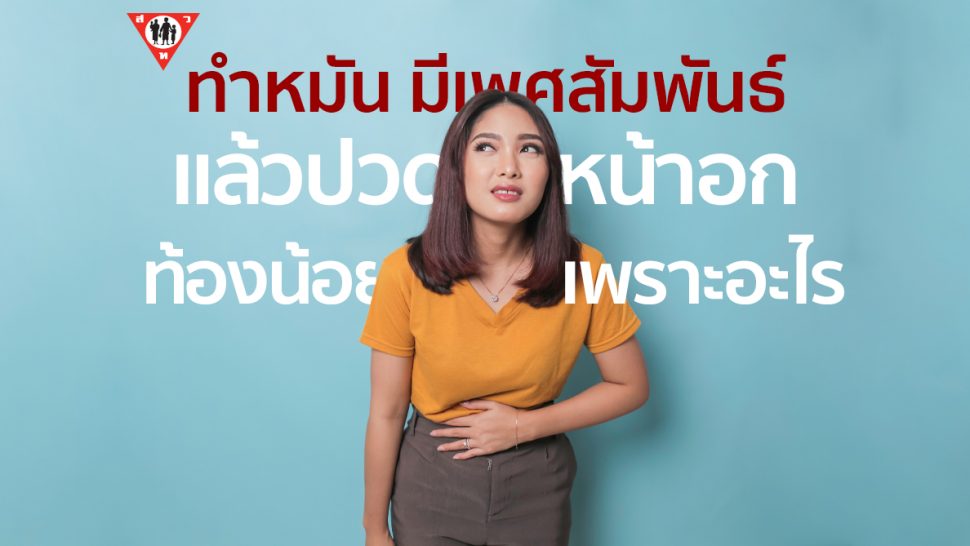 ทำหมัน มีเพศสัมพันธ์ แล้วปวดหน้าอก ท้องน้อง เพราะอะไร copy