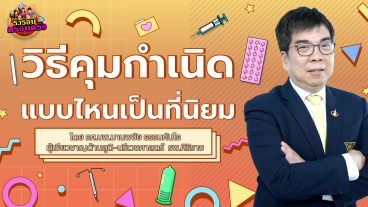 ทำไมคุมกำเนิดจึงสำคัญCover-03