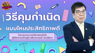 ทำไมคุมกำเนิดจึงสำคัญCover-06