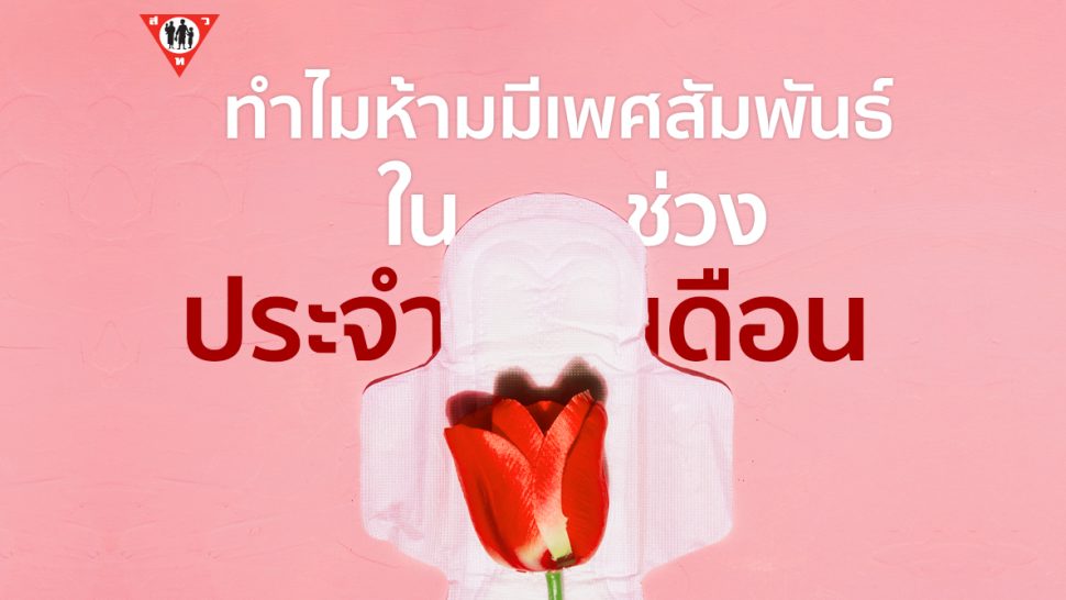 ทำไมห้ามมีเพศสัมพันธ์ในช่วงมีประจำเดือน