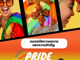 บทความ Pride Month