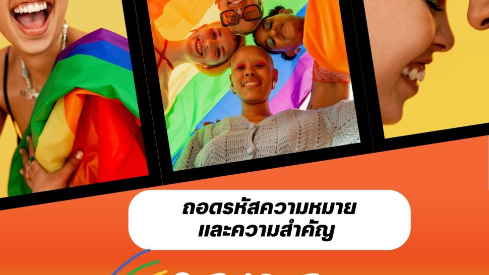 บทความ Pride Month