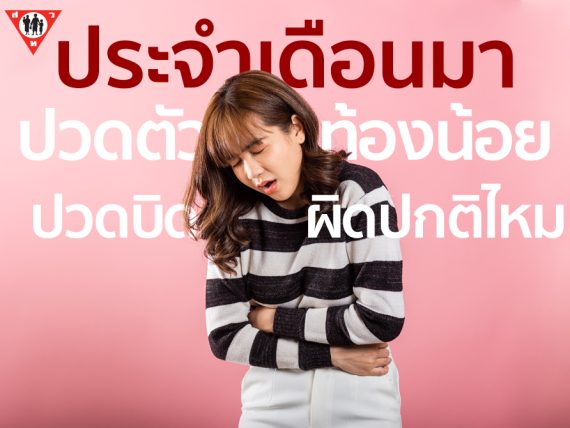 ประจำเดือนมา ปวดเนื้อตัว ท้องน้อย ปวดบิด ผิดปกติหรือไม่ copy