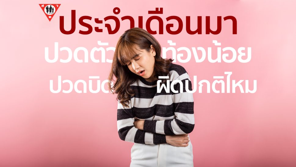 ประจำเดือนมา ปวดเนื้อตัว ท้องน้อย ปวดบิด ผิดปกติหรือไม่ copy