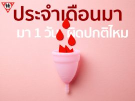 ประจำเดือนมา1วัน ผิดปกติหรือไม่ copy