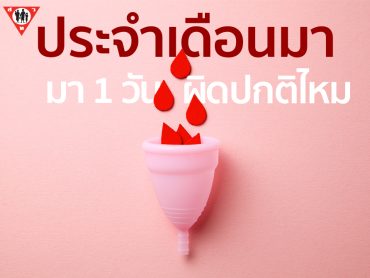 ประจำเดือนมา1วัน ผิดปกติหรือไม่ copy