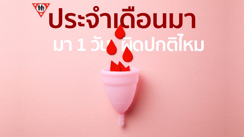 ประจำเดือนมา1วัน ผิดปกติหรือไม่ copy