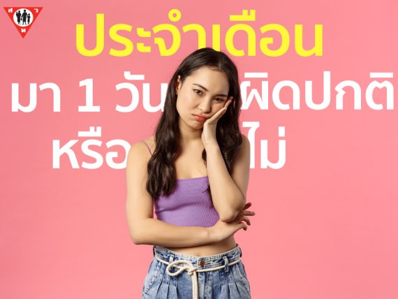 ประจำเดือนมา1วัน ผิดปกติหรือไม่