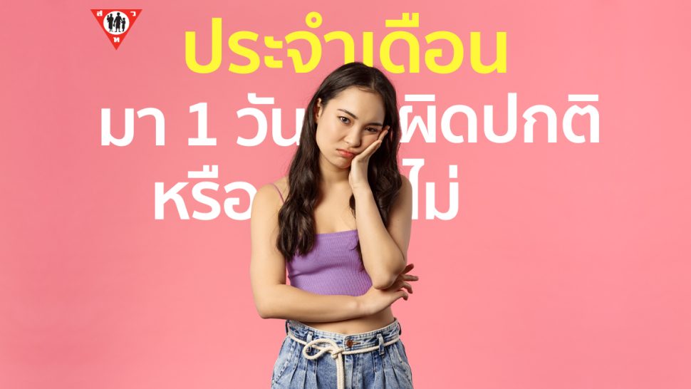 ประจำเดือนมา1วัน ผิดปกติหรือไม่