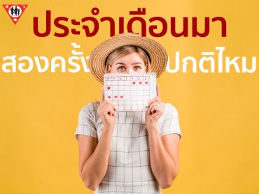 ประจำเดือนมา2ครั้ง ปกติหรือไม่