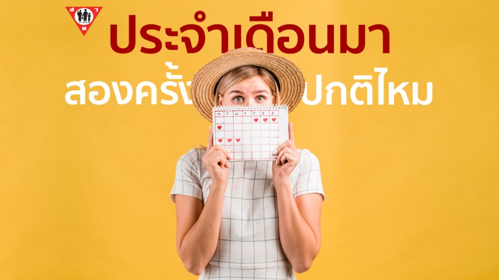 ประจำเดือนมา2ครั้ง ปกติหรือไม่