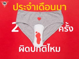 ประจำเดือนมา2ครั้งผิดปกติมั้ย