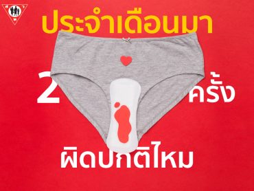 ประจำเดือนมา2ครั้งผิดปกติมั้ย