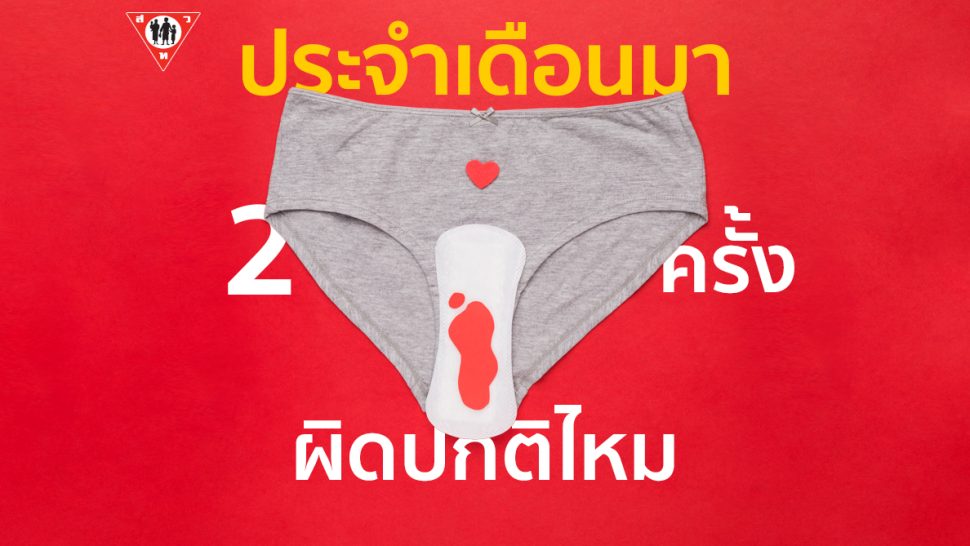 ประจำเดือนมา2ครั้งผิดปกติมั้ย
