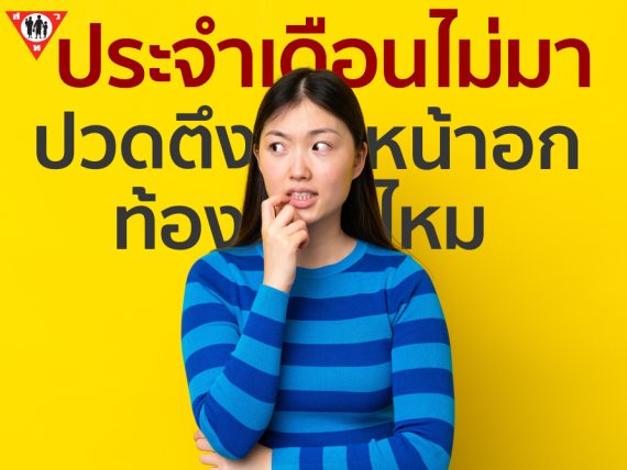 ประจำเดือนไม่มา ปวดตึงหน้าอก ท้องหรือไม่_0